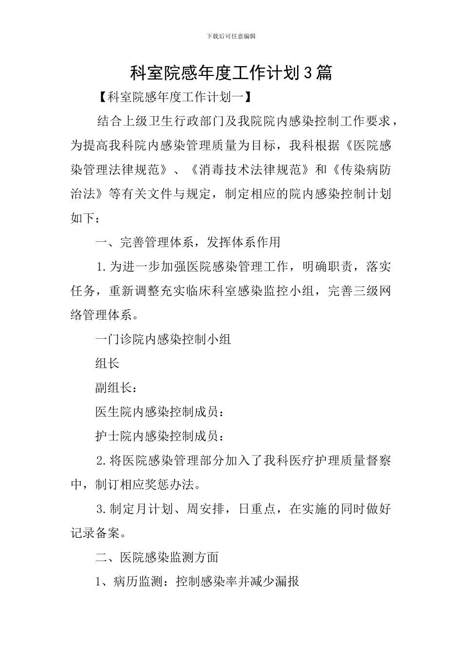 科室院感年度工作计划3篇_第1页