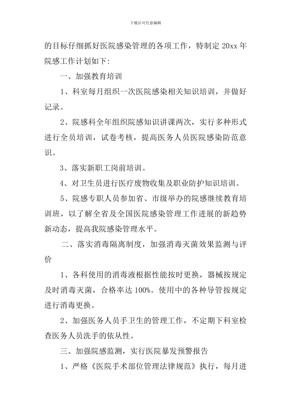 科室院感年度工作计划3篇_第3页