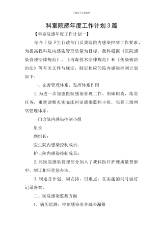 科室院感年度工作计划3篇