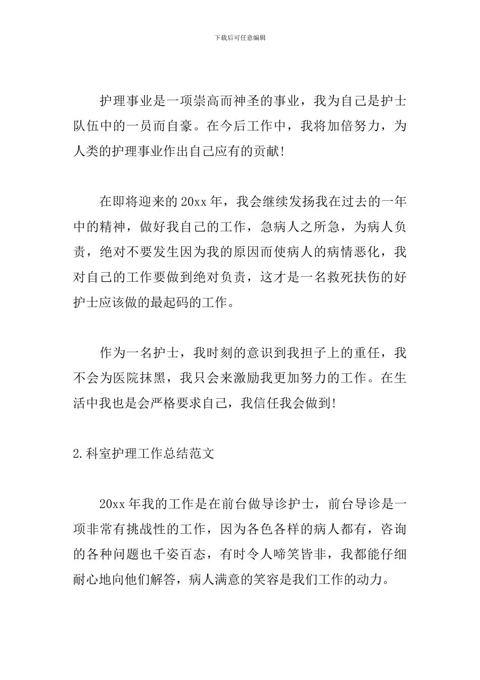科室护理工作总结范文3篇_第3页