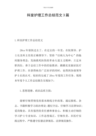 科室护理工作总结范文3篇