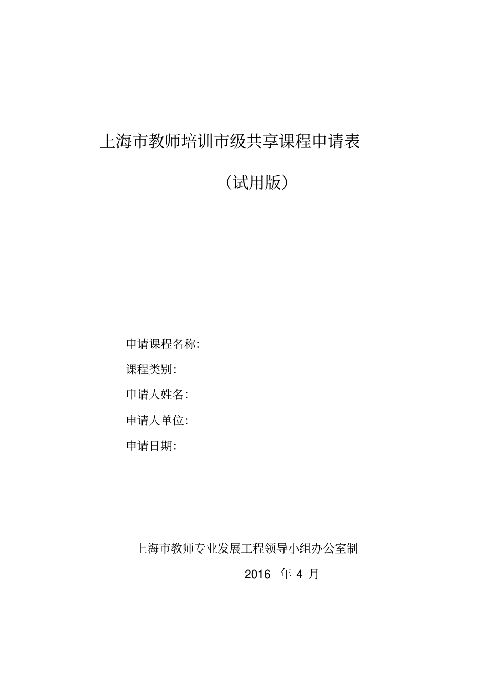 上海教师培训级共享课程申请表_第1页