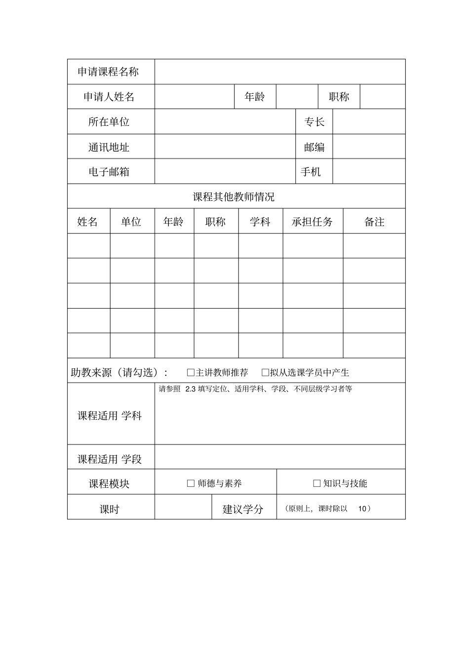 上海教师培训级共享课程申请表_第2页