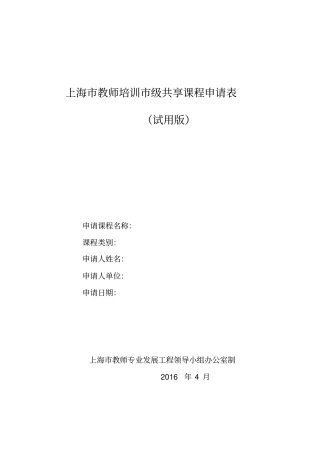 上海教师培训级共享课程申请表