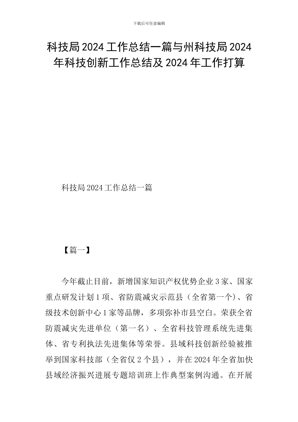 科技局2024工作总结一篇与州科技局2024年科技创新工作总结及2024年工作打算_第1页