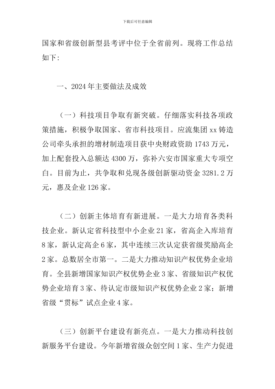 科技局2024工作总结一篇与州科技局2024年科技创新工作总结及2024年工作打算_第2页