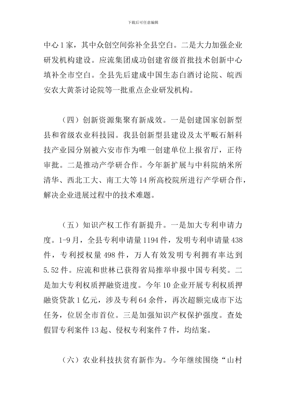 科技局2024工作总结一篇与州科技局2024年科技创新工作总结及2024年工作打算_第3页