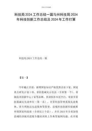 科技局2024工作总结一篇与州科技局2024年科技创新工作总结及2024年工作打算