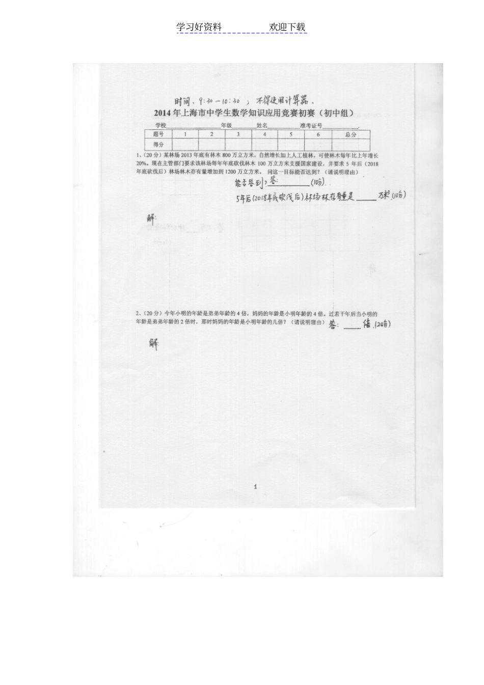 上海数学知识应用竞赛初赛试卷及答案清晰的_第1页