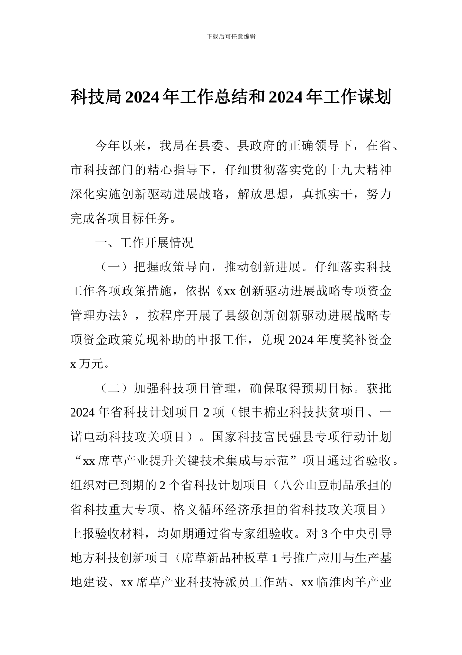 科技局2024年工作总结和2024年工作谋划_第1页