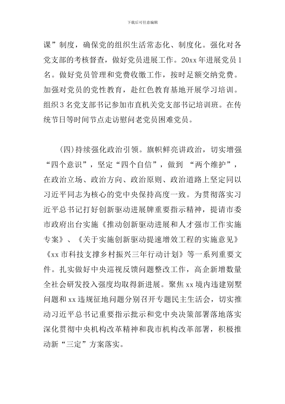 科技局党建工作责任制述职报告_第3页