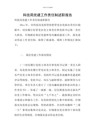 科技局党建工作责任制述职报告