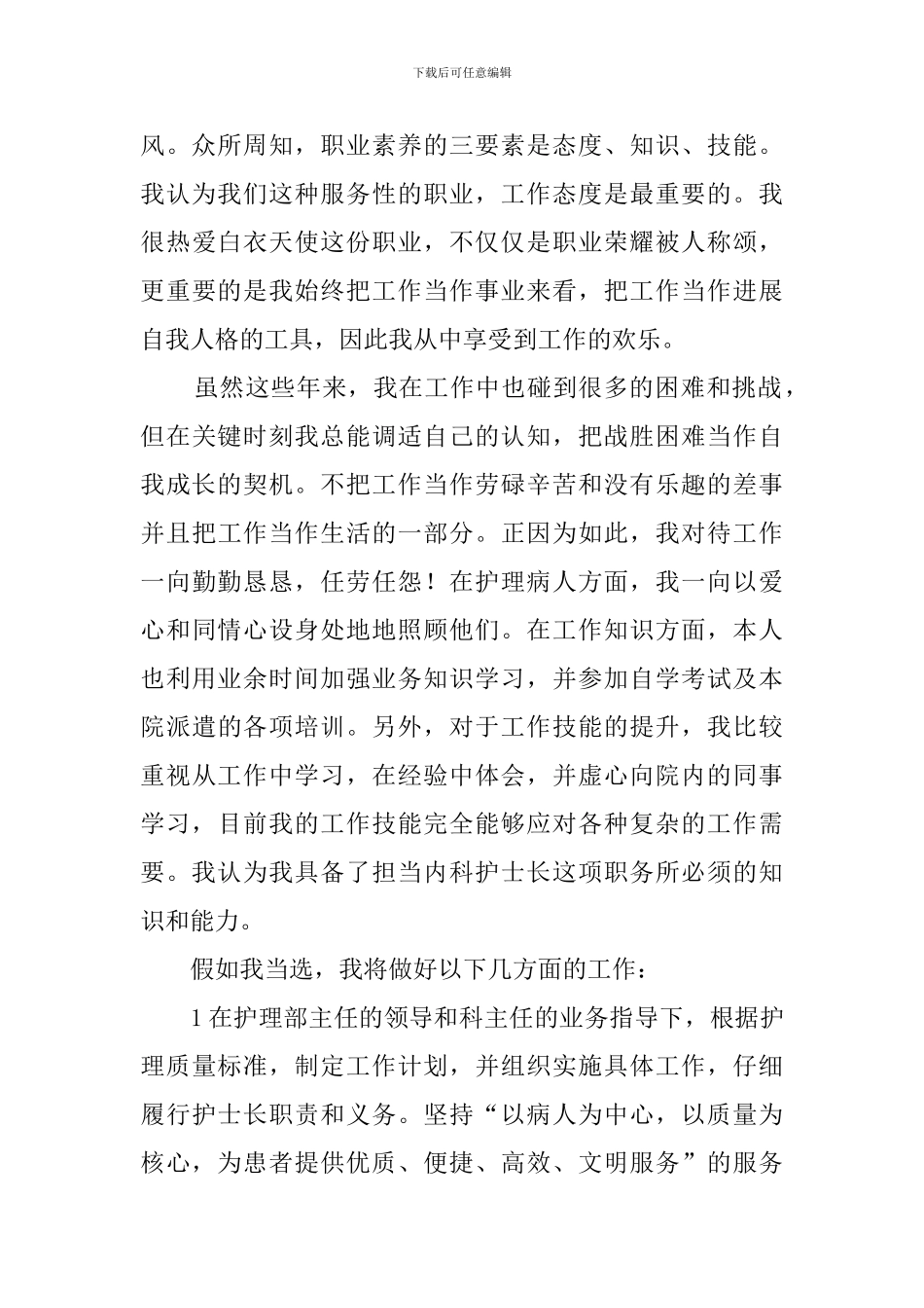 科护士长职位的竞聘演讲稿范文_第2页