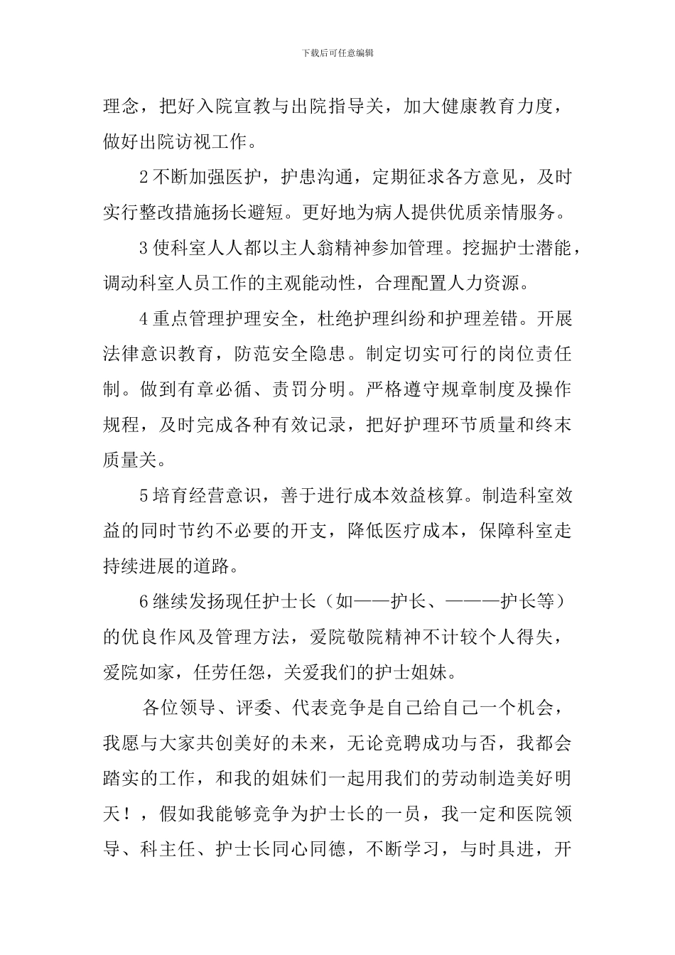 科护士长职位的竞聘演讲稿范文_第3页