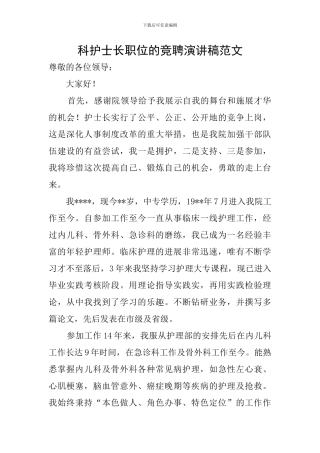 科护士长职位的竞聘演讲稿范文