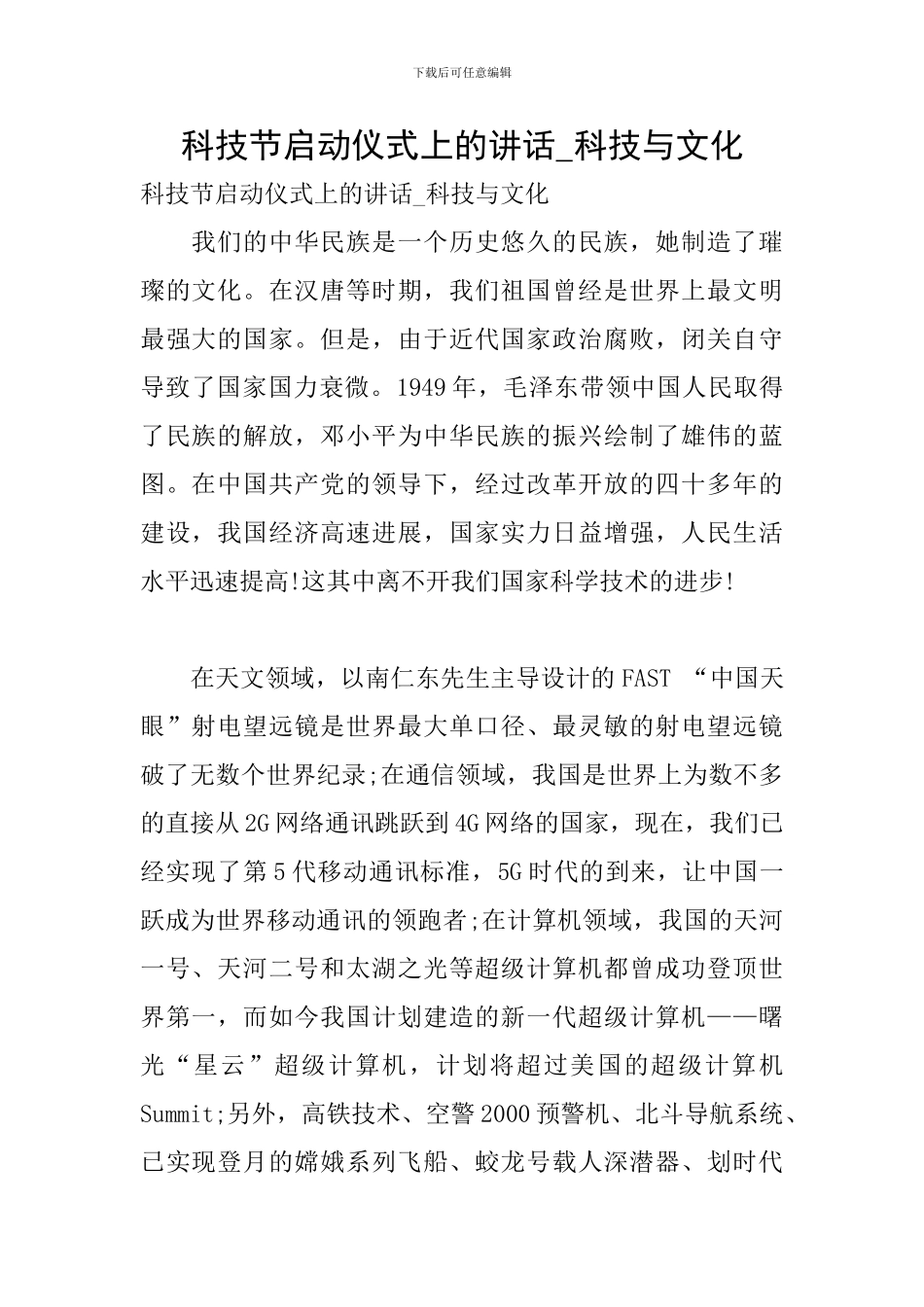 科技节启动仪式上的讲话-科技与文化_第1页