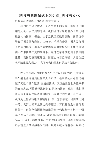 科技节启动仪式上的讲话-科技与文化