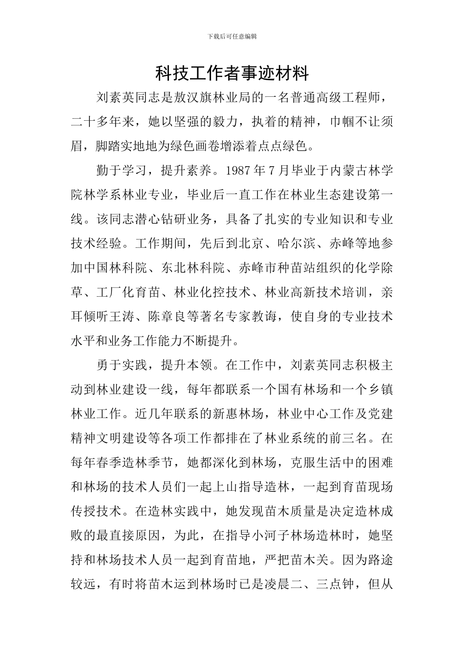 科技工作者事迹材料_第1页