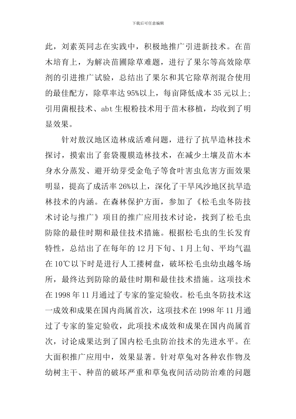 科技工作者事迹材料_第3页