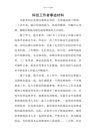 科技工作者事迹材料