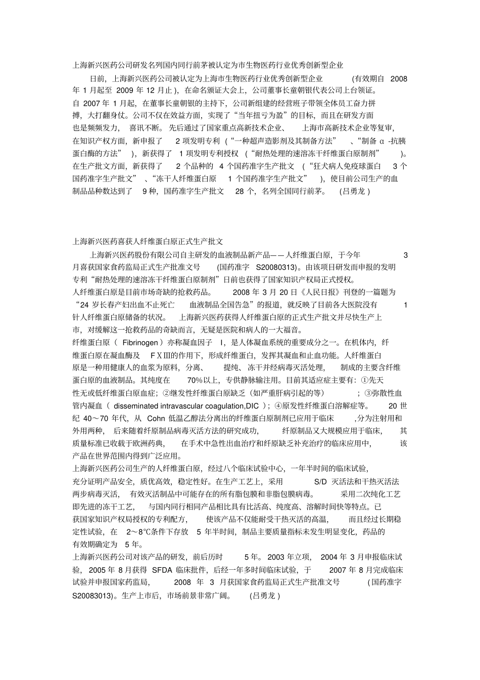 上海新兴医药公司研发名列国内同行前茅被认定为生物医药_第1页