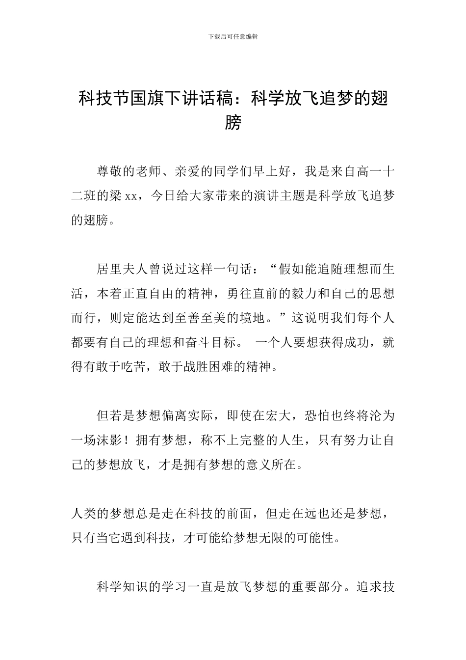 科技节国旗下讲话稿：科学放飞追梦的翅膀_第1页