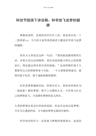 科技节国旗下讲话稿：科学放飞追梦的翅膀