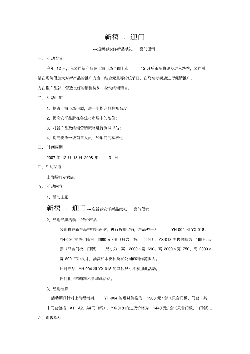 上海新禧迎门促销活动方案_第1页