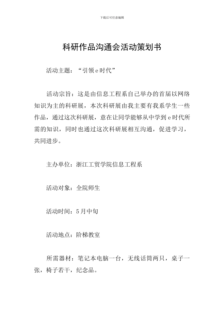 科研作品交流会活动策划书_第1页