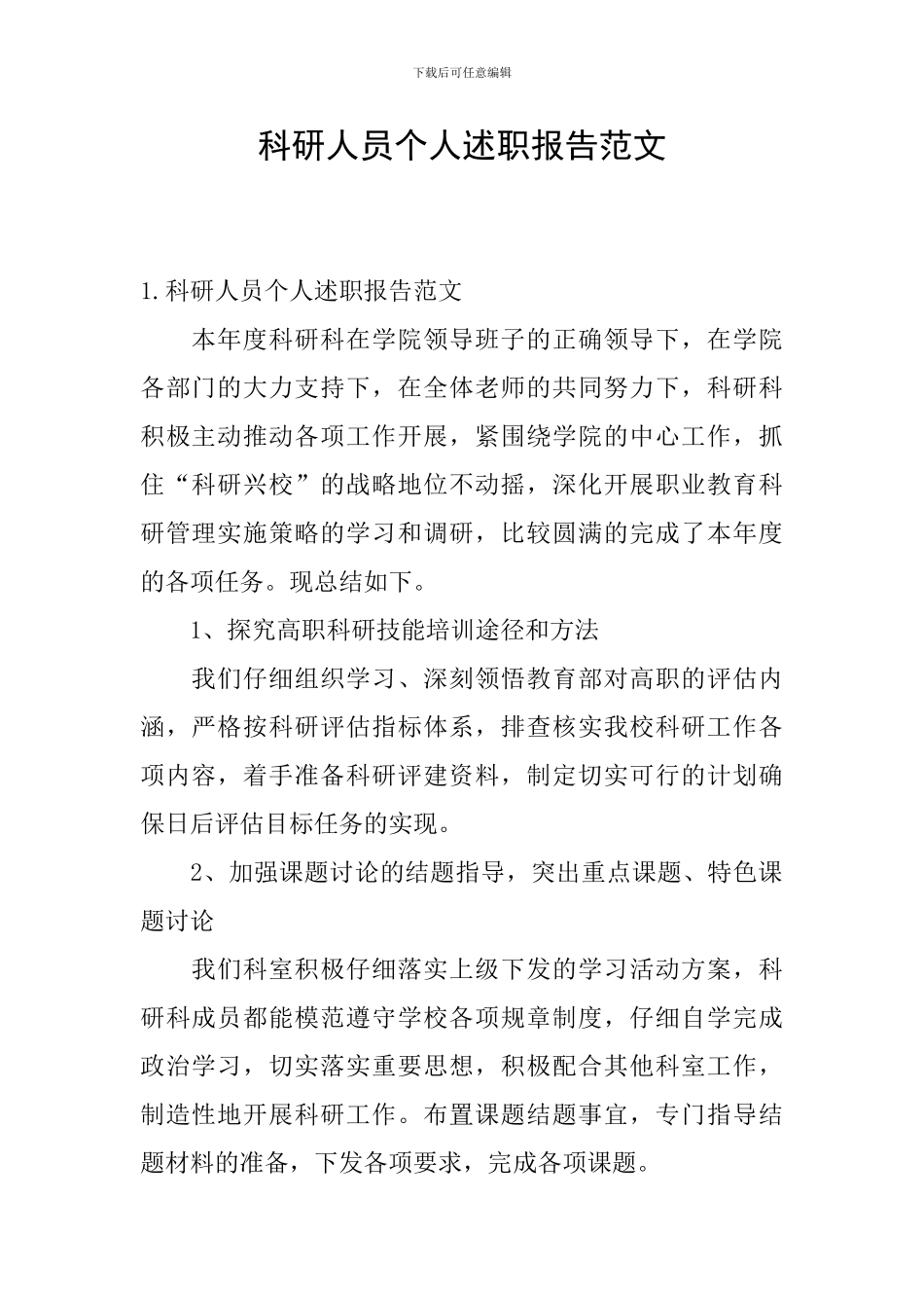 科研人员个人述职报告范文_第1页