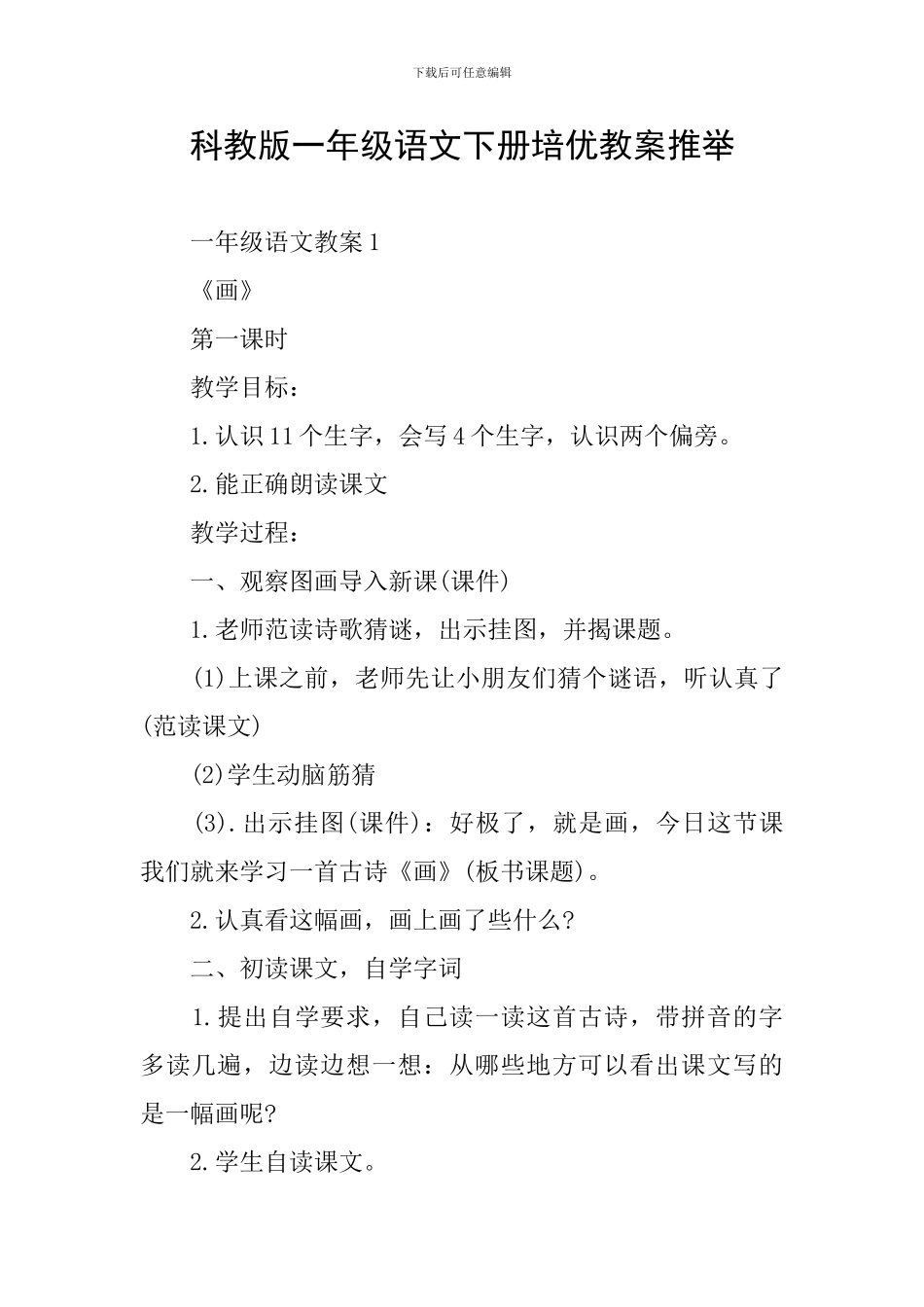 科教版一年级语文下册培优教案推荐_第1页