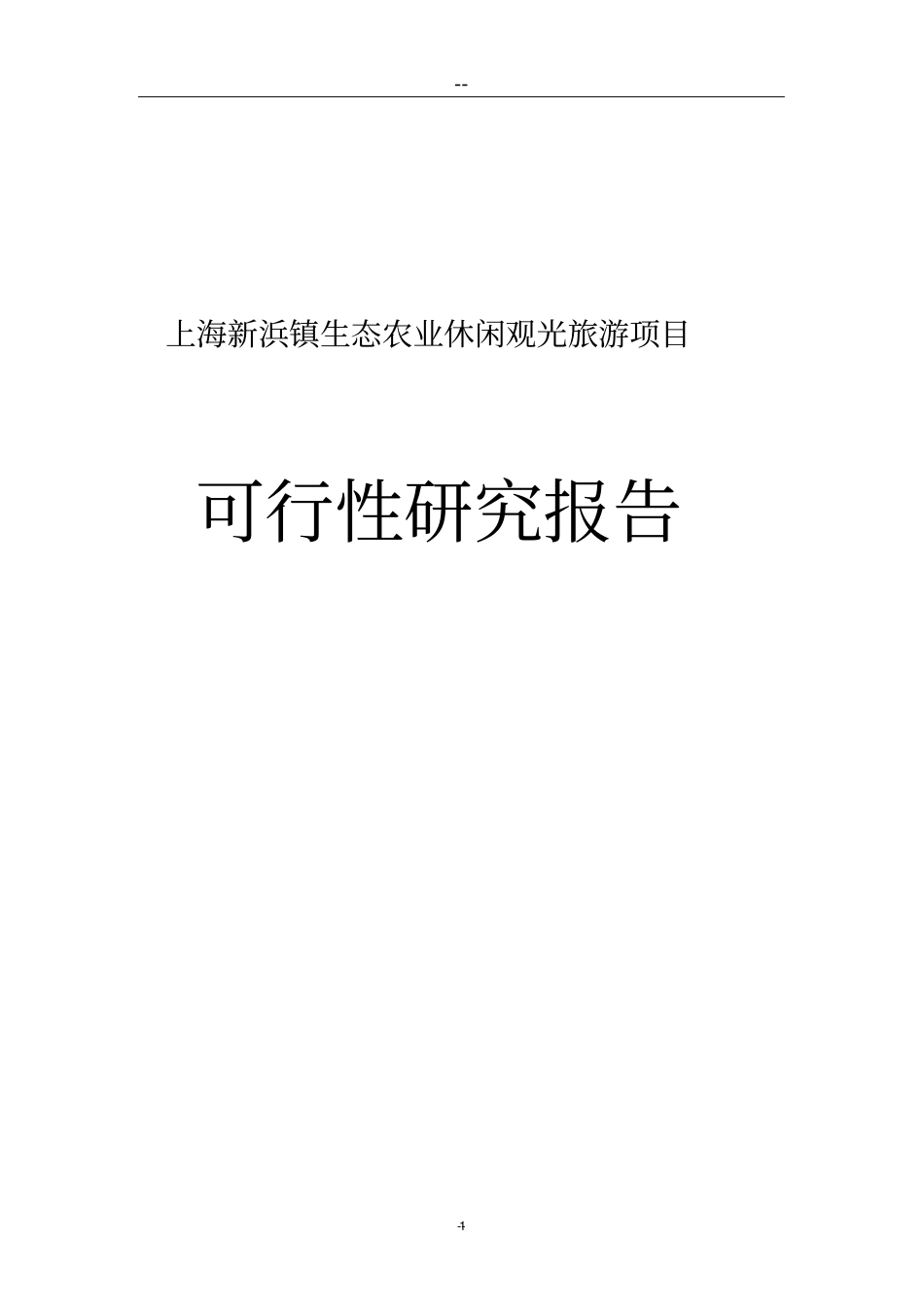 上海新浜镇生态农业观光旅游项目可行性研究报告_第1页