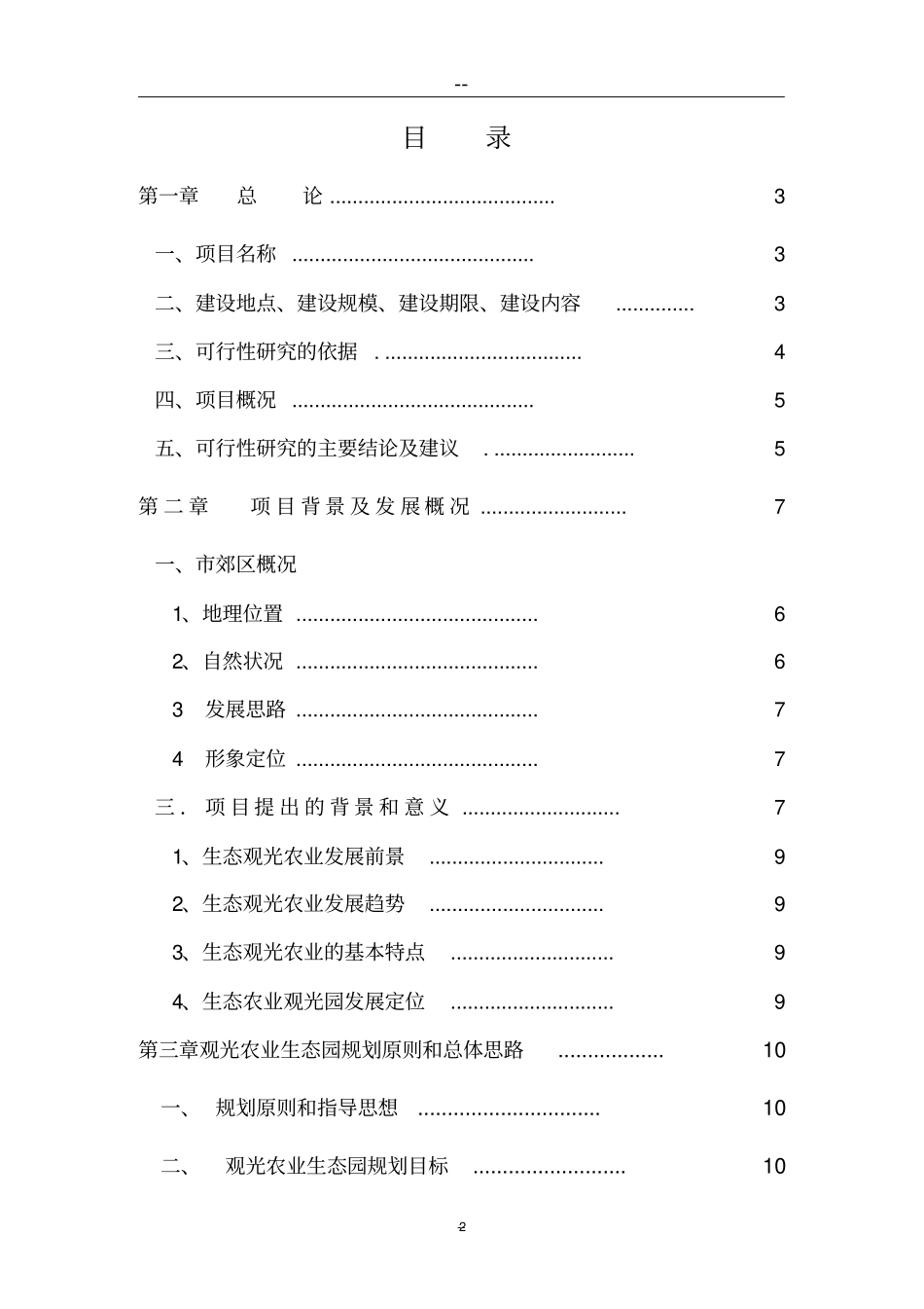 上海新浜镇生态农业观光旅游项目可行性研究报告_第2页