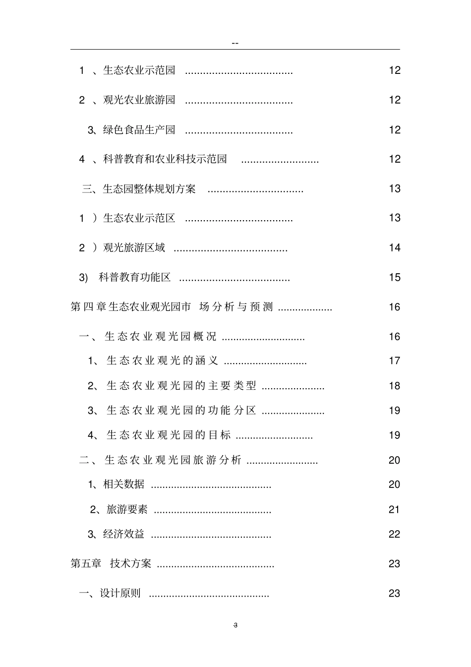 上海新浜镇生态农业观光旅游项目可行性研究报告_第3页