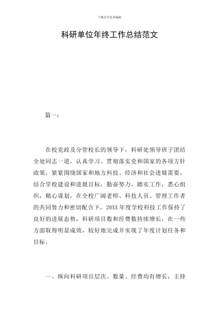 科研单位年终工作总结范文