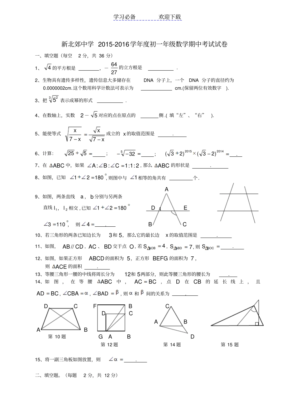 上海新北郊中学七年级下学期期中考试数学试卷_第1页