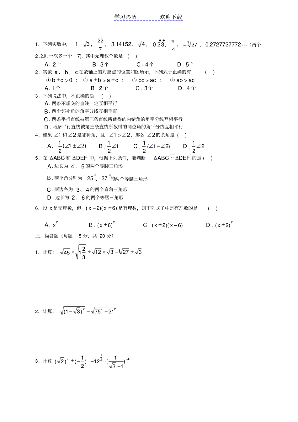 上海新北郊中学七年级下学期期中考试数学试卷_第2页