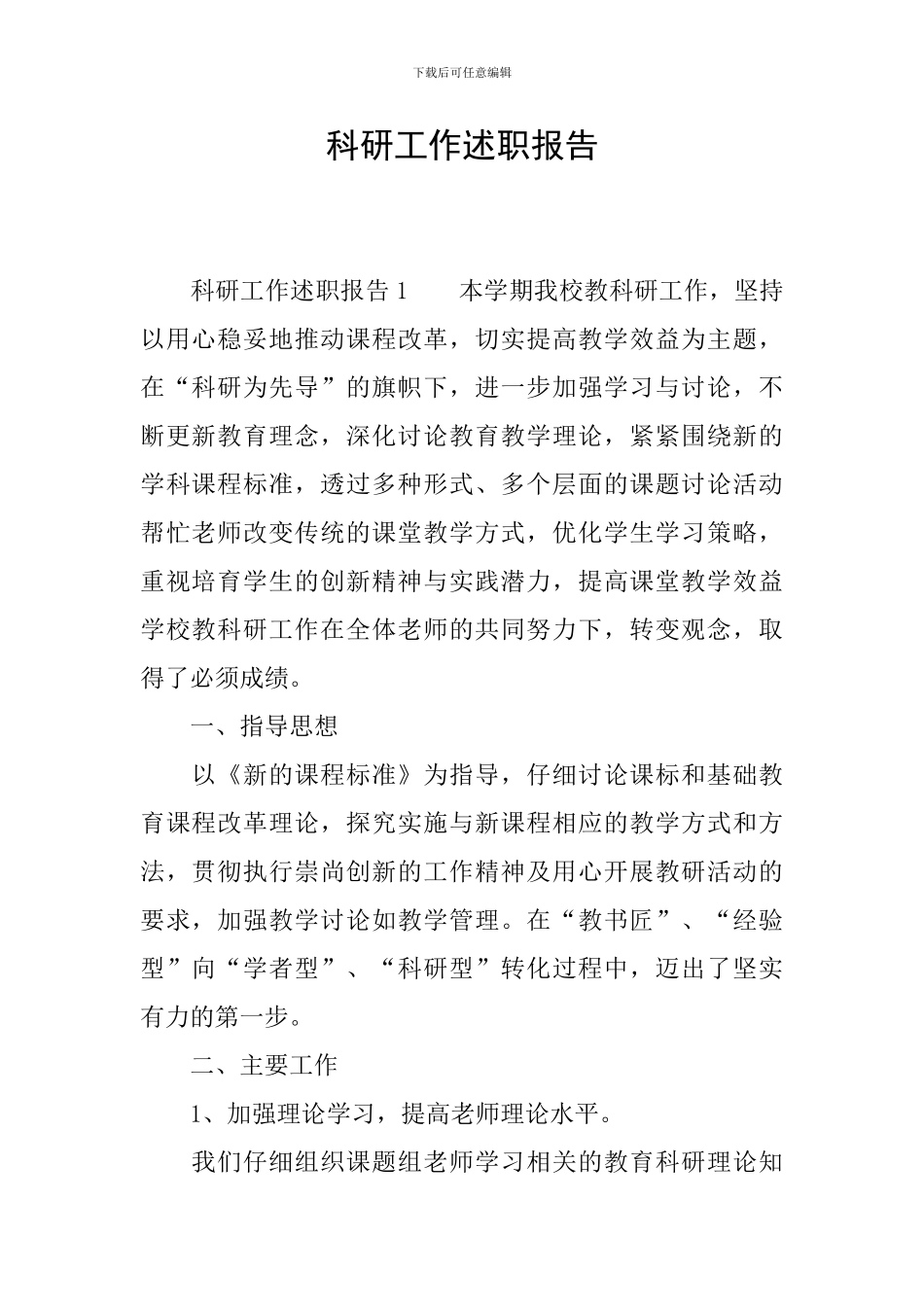 科研工作述职报告_第1页