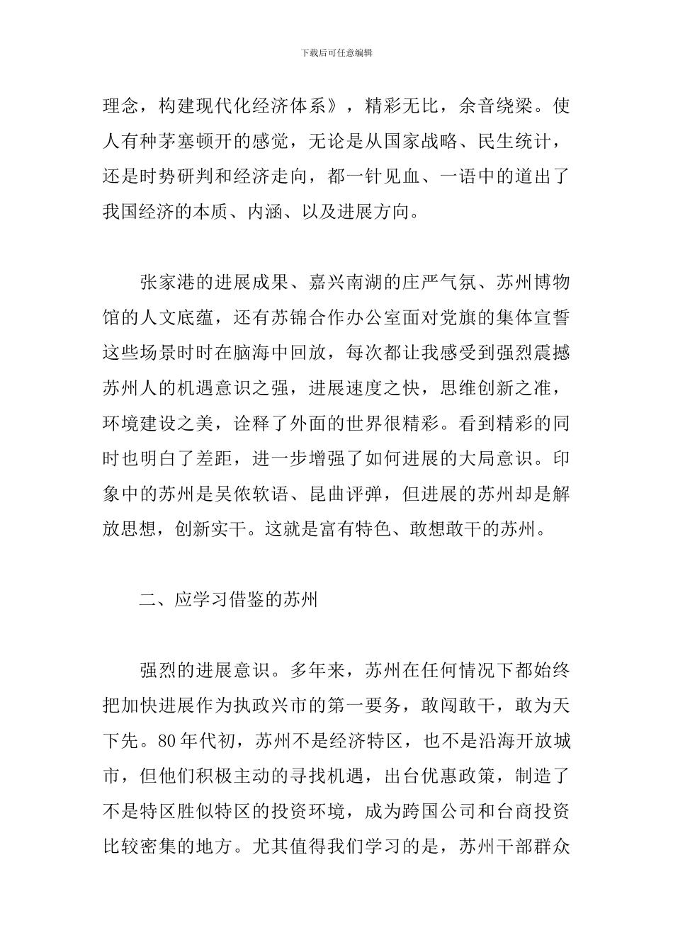 科级干部赴苏州考察学习心得体会_第2页