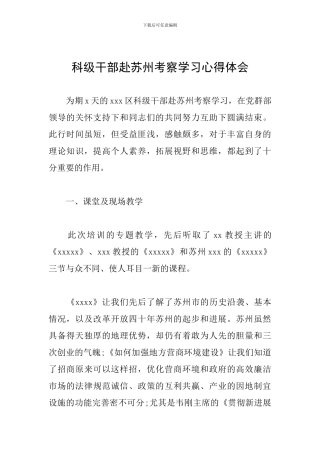 科级干部赴苏州考察学习心得体会