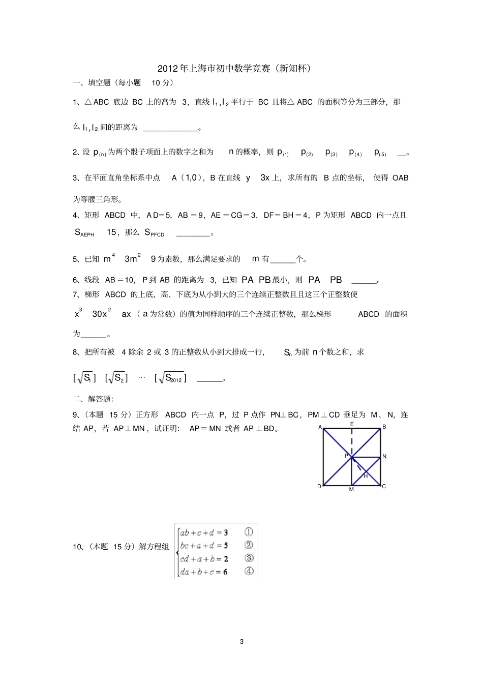 上海新知杯初中数学竞赛两年题目_第3页