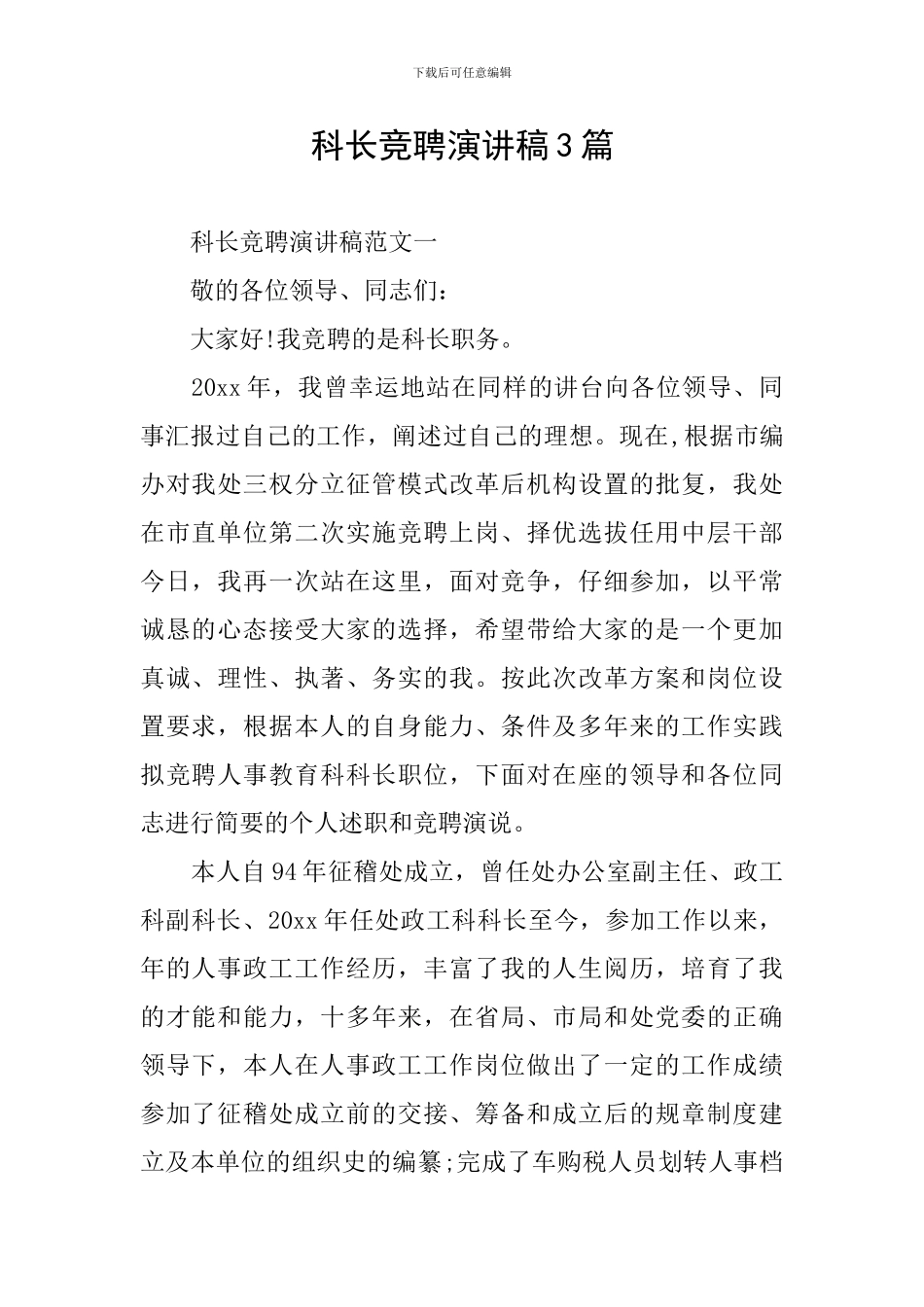 科长竞聘演讲稿3篇_第1页