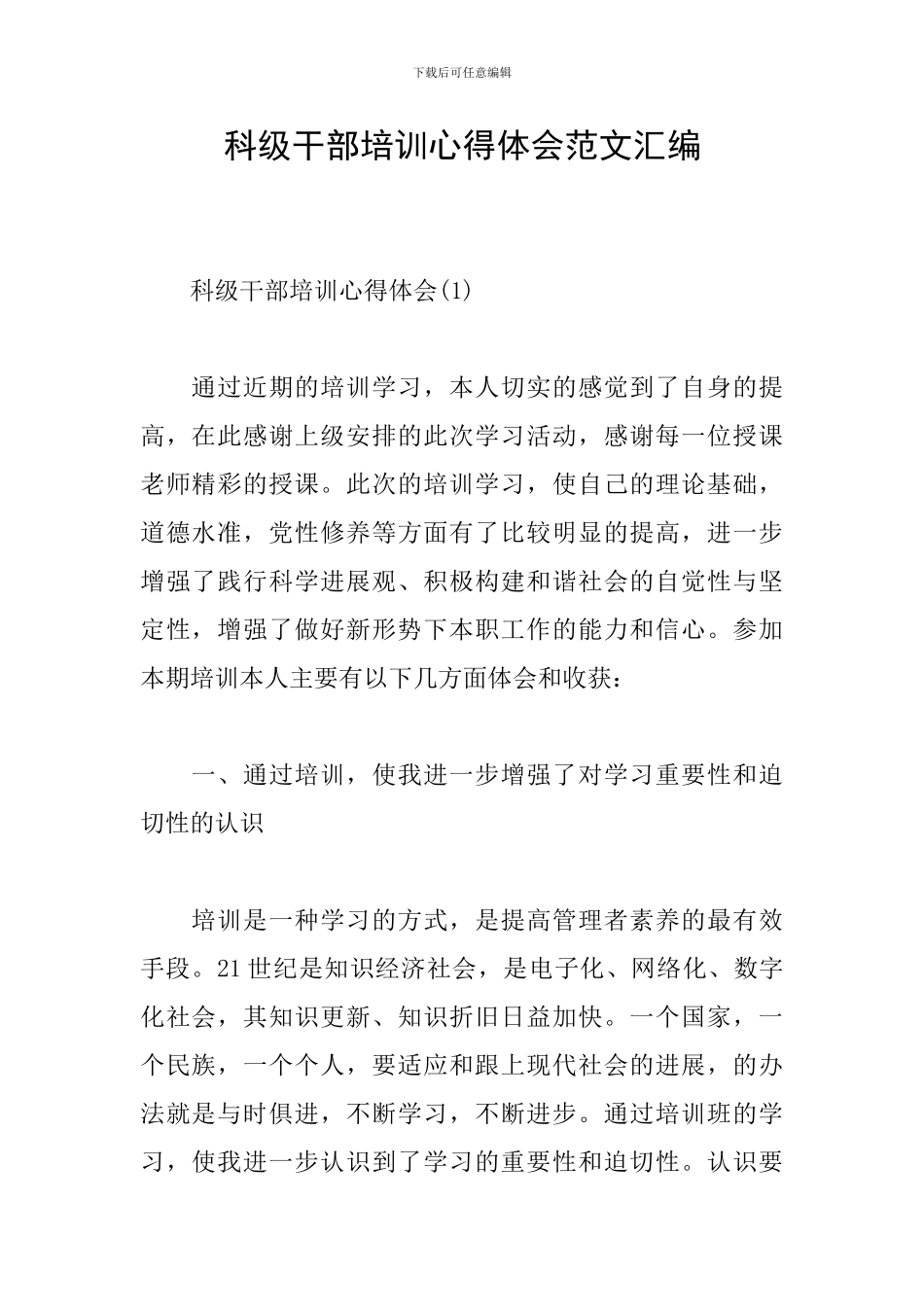 科级干部培训心得体会范文汇编_第1页
