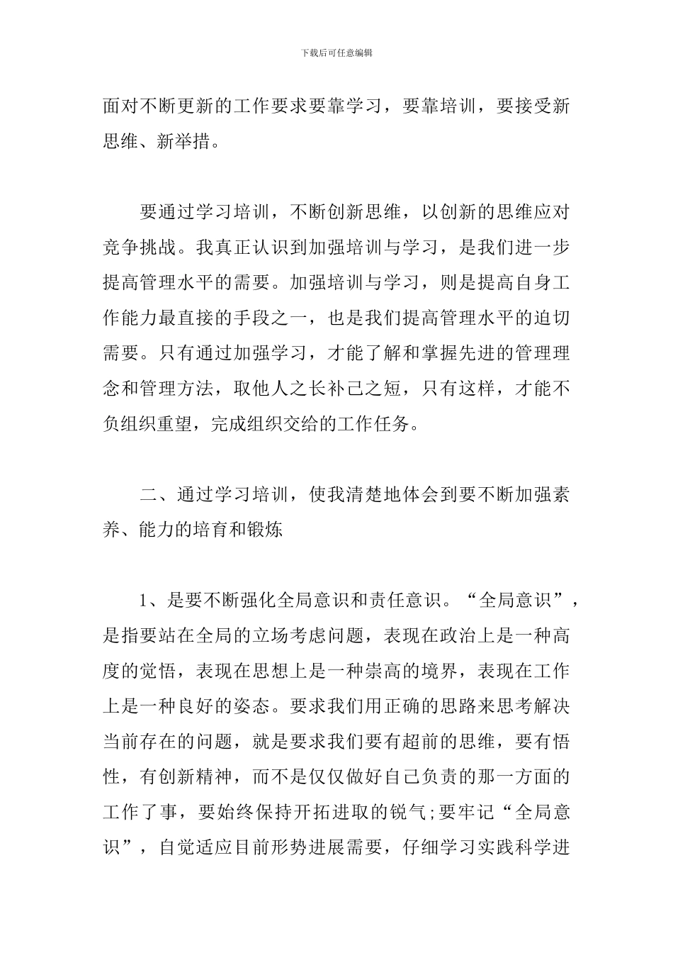 科级干部培训心得体会范文汇编_第2页