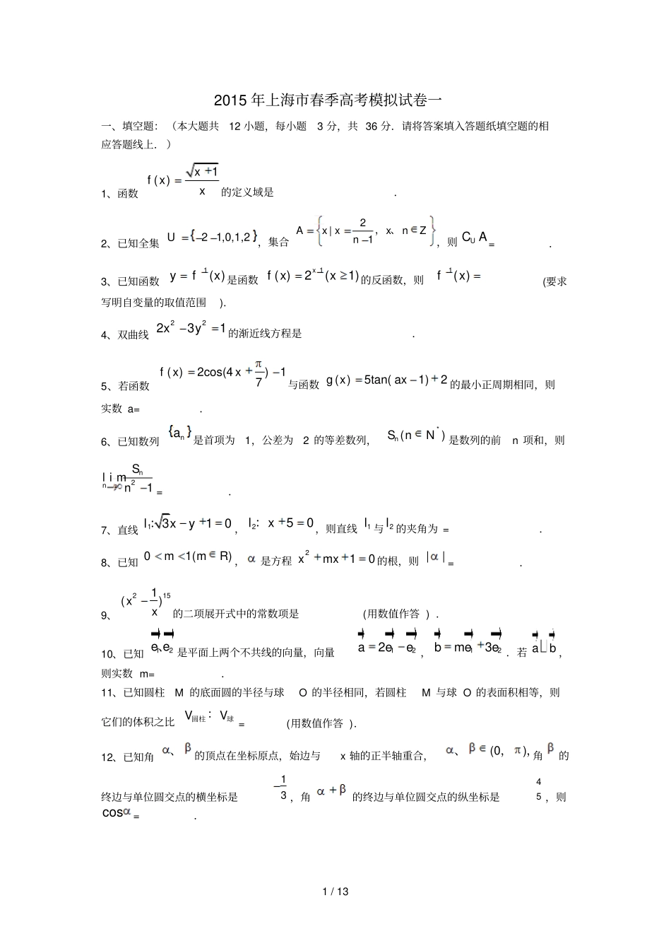 上海春季高考数学模拟试卷一_第1页