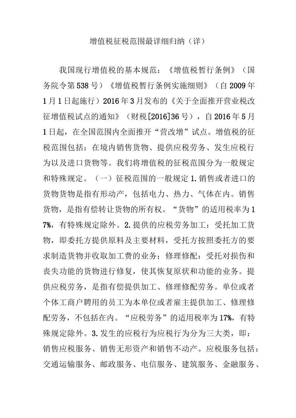 增值税征税范围最详细归纳(详)_第1页