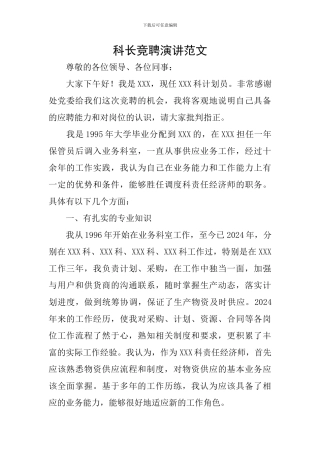 科长竞聘演讲范文