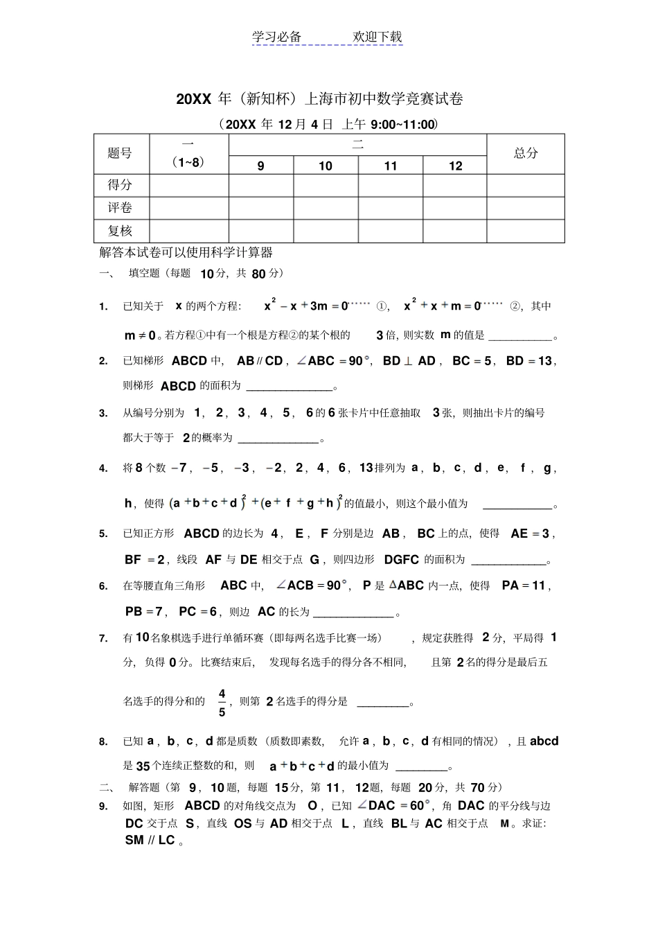 上海新知杯初中数学竞赛试题及答案_第1页