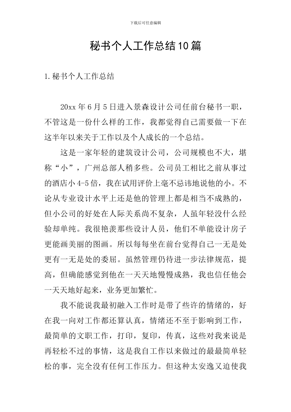 秘书个人工作总结10篇_第1页