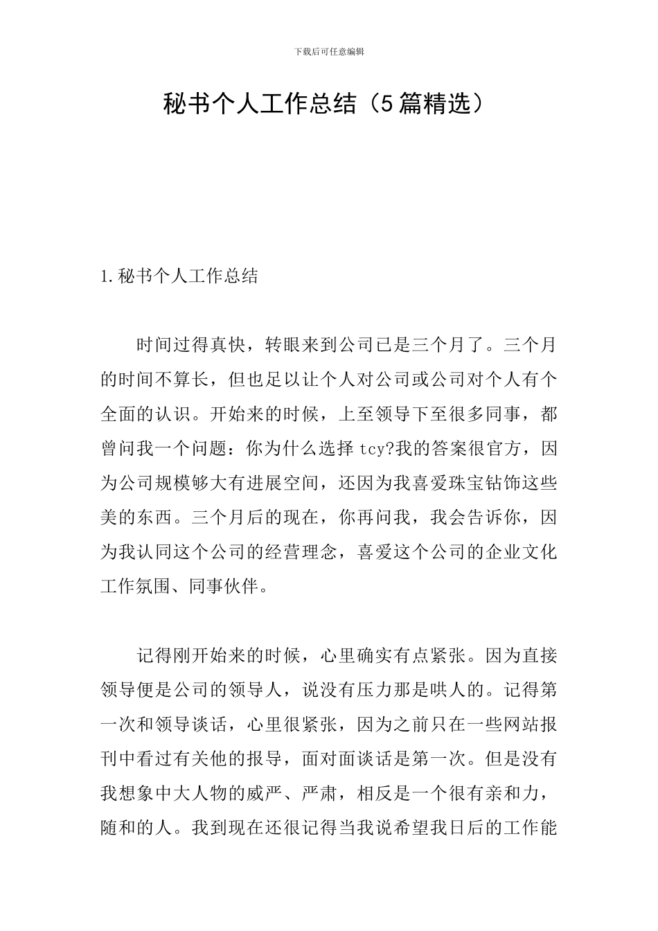 秘书个人工作总结(5篇精选)_第1页